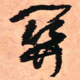 王铎关书法图片