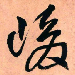 王铎峻书法图片