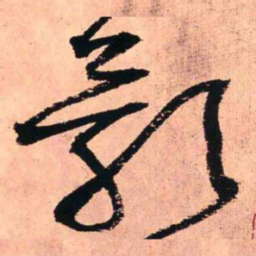 王铎影书法图片
