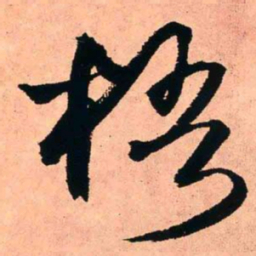 王铎梧书法图片