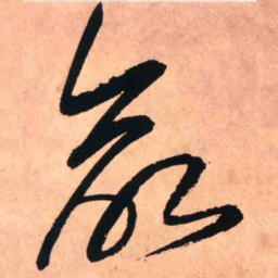 王铎命书法图片