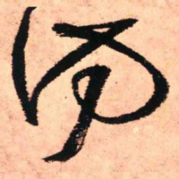 王铎访书法图片