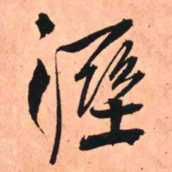 王铎湿书法图片