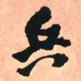 王铎兵书法图片