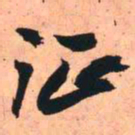 王铎征书法图片