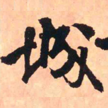 王铎城书法图片