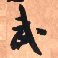 王铎武书法图片