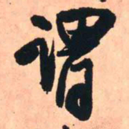 王铎谓书法图片