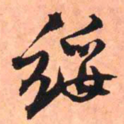 王铎绥书法图片