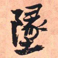 王铎坠书法图片