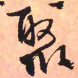 王铎聚书法图片