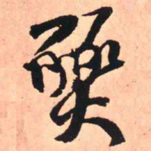 王铎燹书法图片