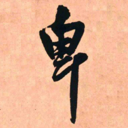 王铎卑书法图片
