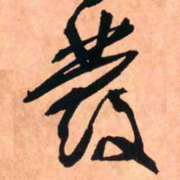 王铎发书法图片