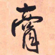王铎膏书法图片
