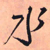 王铎水书法图片