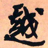 王铎越书法图片