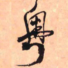 王铎粤书法图片