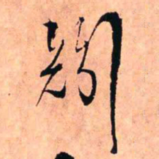 王铎矧书法图片
