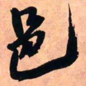 王铎邑书法图片