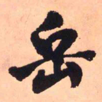 王铎岳书法图片
