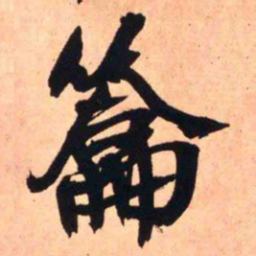 王铎籥书法图片