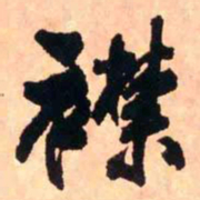 王铎襟书法图片