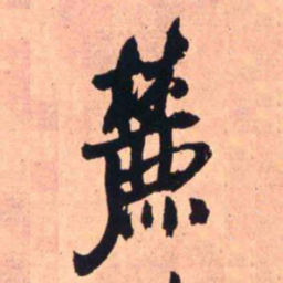 王铎麓书法图片