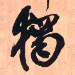 王铎独书法图片