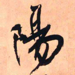 王铎阳书法图片