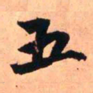 王铎五书法图片