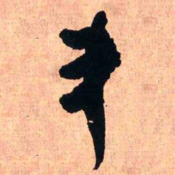 王铎斗书法图片