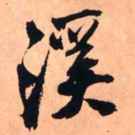 王铎溪书法图片