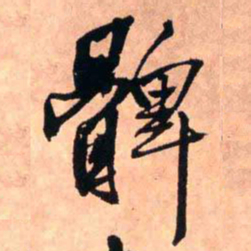 王铎髀书法图片