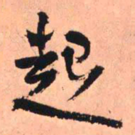 王铎起书法图片