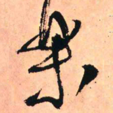 王铎乐书法图片