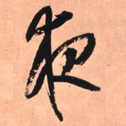 王铎夜书法图片