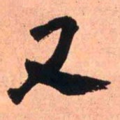 王铎又书法图片