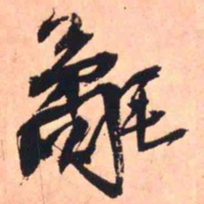 王铎氄书法图片