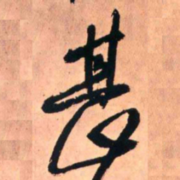 王铎甚书法图片
