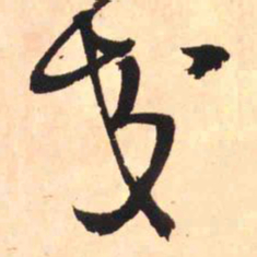 王铎交书法图片