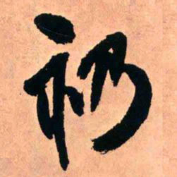 王铎礽书法图片