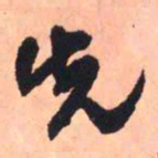 王铎先书法图片