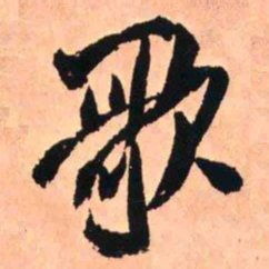 王铎歌书法图片