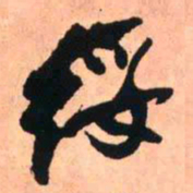 王铎绥书法图片