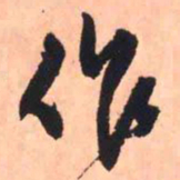 王铎作书法图片