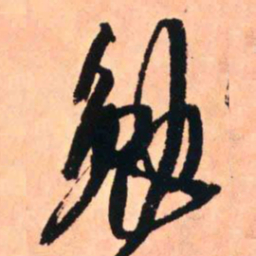 王铎勉书法图片