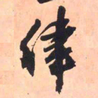 王铎律书法图片