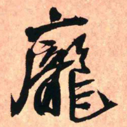 王铎庞书法图片