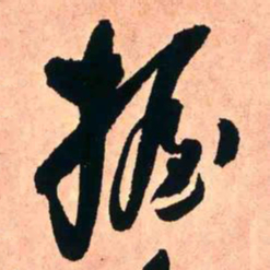 王铎握书法图片
